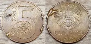 5 копеек 2009 РБ Вздутия и наплывы плакировок