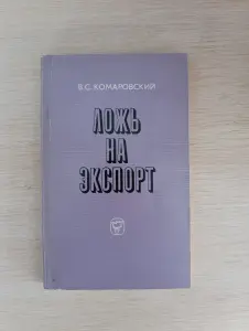 Книга. Ложь на экспорт.