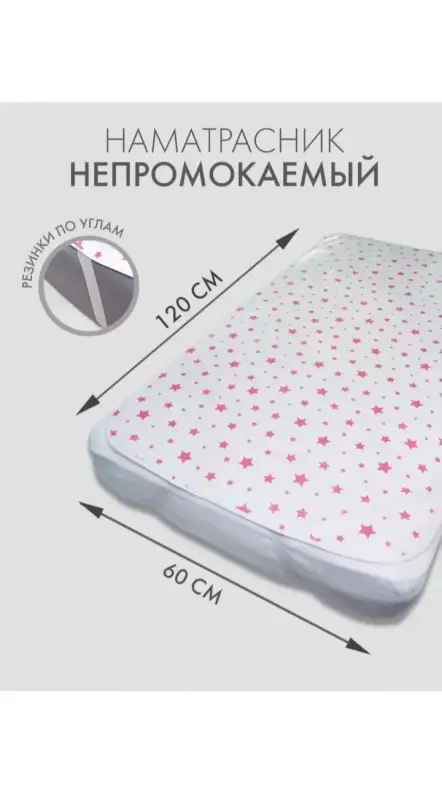 Наматрасник непромокаемый. Размер 120×60
