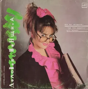 Грампластинка 'Для вас, женщины! - Деловая женщина' (1989)