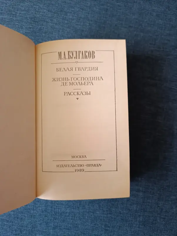 Книги, журналы - Книга. М. А. Булгаков. Рассказы. - Радошковичи - Фото 2 Книга. М. А. Булгаков. Рассказы. - Радошковичи - 236890 - Доска объявлений Kupika.by - Фото 2