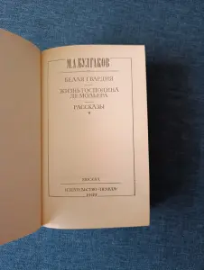 Книга. М. А. Булгаков. Рассказы.