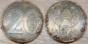 20 копеек 2009 РБ Дефектные