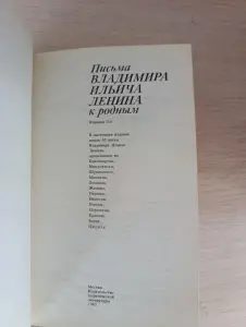 Книга. Письма Владимира Ильича Ленина