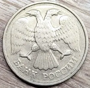 20 и 50 рублей 1992-1993 ЛМД и ММД