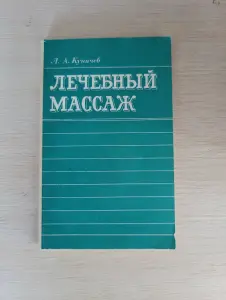 Книга. Лечебный массаж.