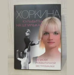 Новая книга 'Кульбиты на шпильках.' Хоркина Светлана (Спортивная гимнастика)