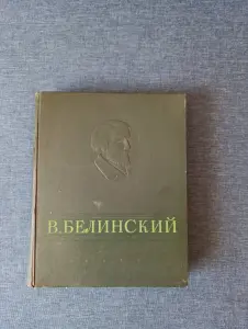 Книга. В. БЕЛИНСКИЙ. Избранные сочинения.