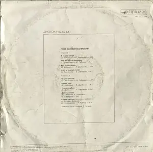 Грампластинка 'Дискоклуб-16 (А)' (1987)