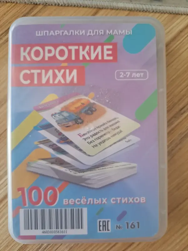 Карточки ламинированные, Короткие стихи (2-7лет), новые