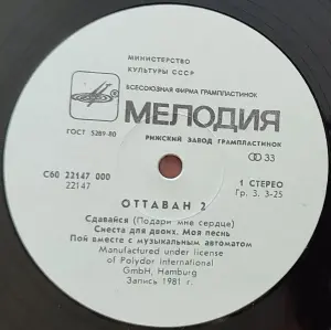 Грампластинка 'Ottawan 2 - Оттаван 2' (1985)