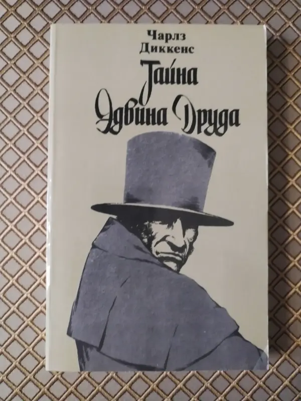 Чарлз Диккенс. Тайна Эдвина Друда