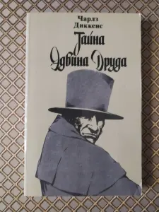 Чарлз Диккенс. Тайна Эдвина Друда