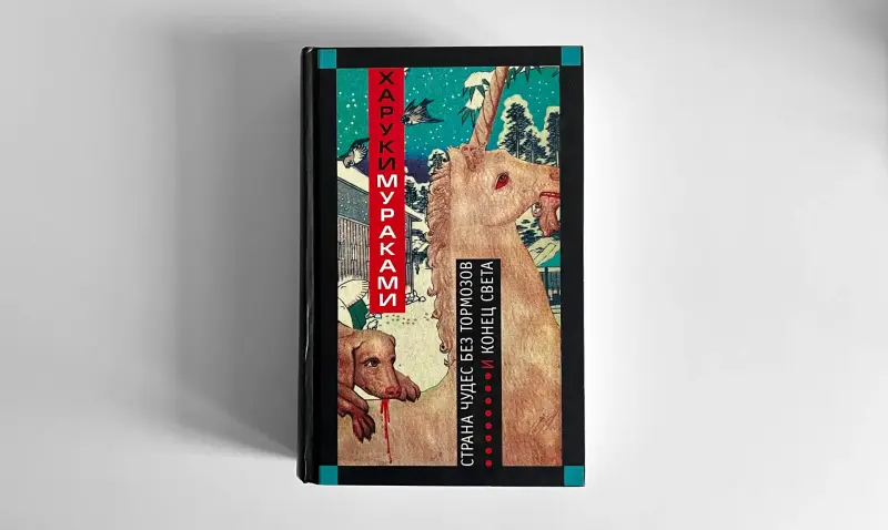 Харуки Мураками. Страна Чудес без тормозов и Конец Света