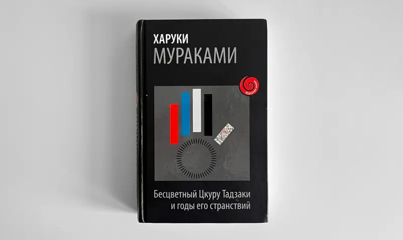 Харуки Мураками. Бесцветный Цкуру Тадзаки и годы его странствий