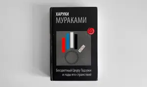 Харуки Мураками. Бесцветный Цкуру Тадзаки и годы его странствий