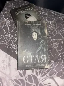 Книга «Стая» Марьяна Романова