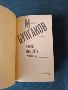 Книга. М. Булгаков. Сочинения.