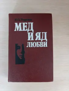 Книга. Мёд и яд любви.
