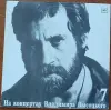 Грампластинка 'На концертах Владимира Высоцкого'7 - Большой Каретный' (1989) - Вся Беларусь - 237810 - Доска объявлений Kupika.by