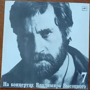 Грампластинка 'На концертах Владимира Высоцкого'7 - Большой Каретный' (1989)