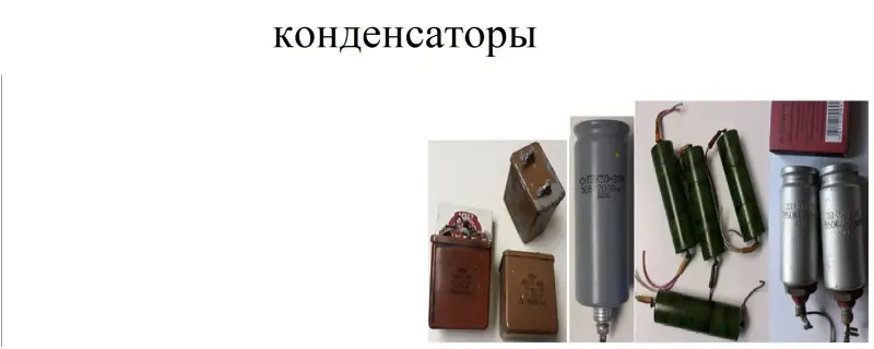 Другие электронные товары - Конденсаторы разные (не все указано в тексте и на фото, б/у) - Большая Берестовица - Фото 10 Конденсаторы разные (не все указано в тексте и на фото, б/у) - Большая Берестовица - 187471 - Доска объявлений Kupika.by - Фото 10