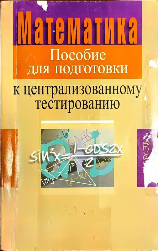 Алексей Азаров, Владимир Булатов, Александр Жук - Математика. Пособие для подготовки к ЦТ