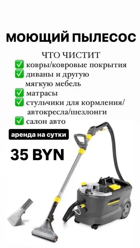 Аренда моющего пылесоса / пароочистителя / робота-мойщика окон - Вся Беларусь - 239204 - Доска объявлений Kupika.by - Фото 2