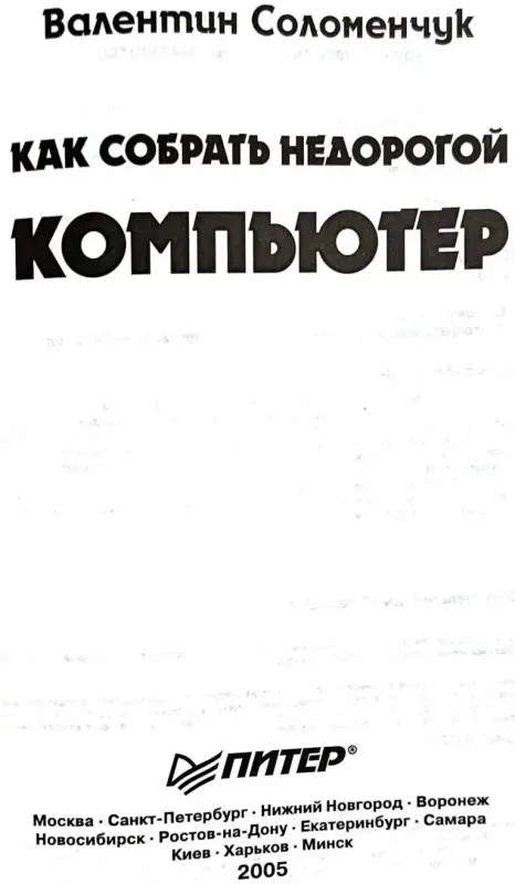 Валентин Соломенчук - Как собрать недорогой компьютер - Вся Беларусь - 240742 - Доска объявлений Kupika.by - Фото 4