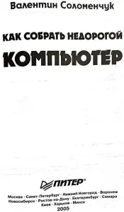 Валентин Соломенчук - Как собрать недорогой компьютер