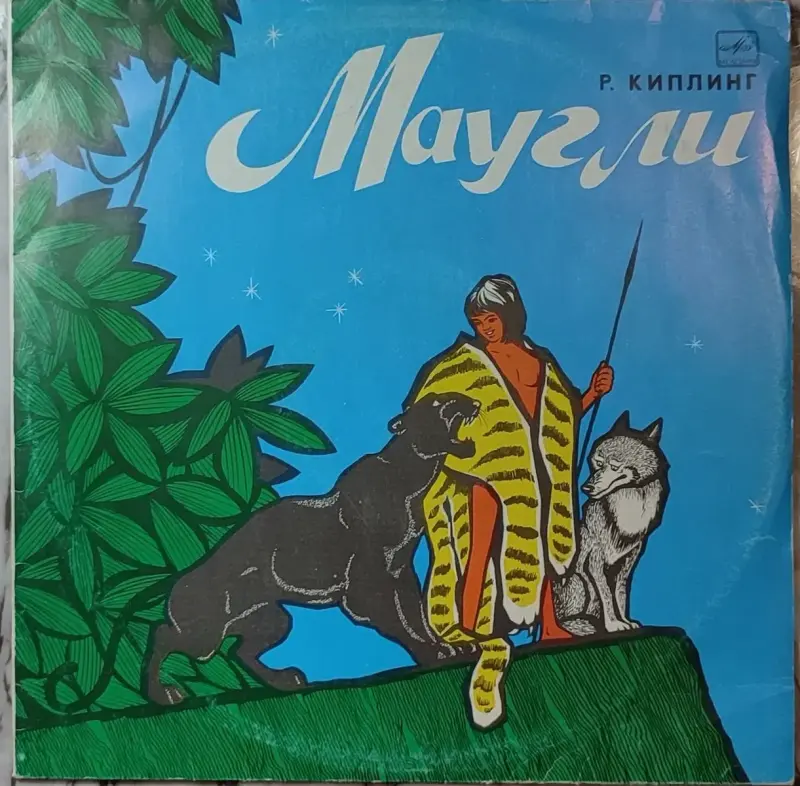 Грампластинка 'Редьярд Киплинг - Маугли' (1991)