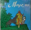Грампластинка 'Редьярд Киплинг - Маугли' (1991) - Вся Беларусь - 240430 - Доска объявлений Kupika.by
