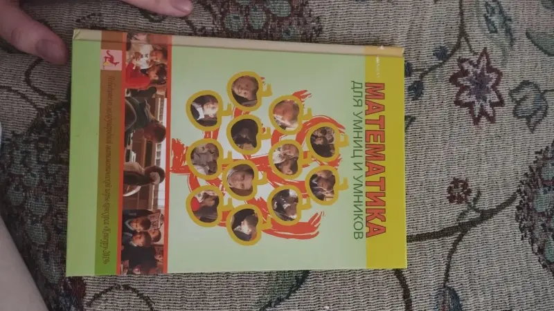 Математика для умников и умниц