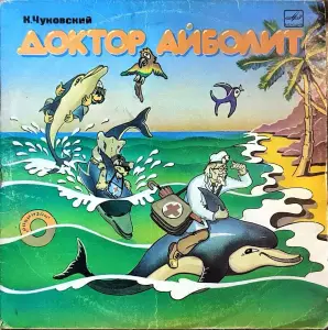 ''Корней Чуковский - Доктор Айболит'' (только обложка)