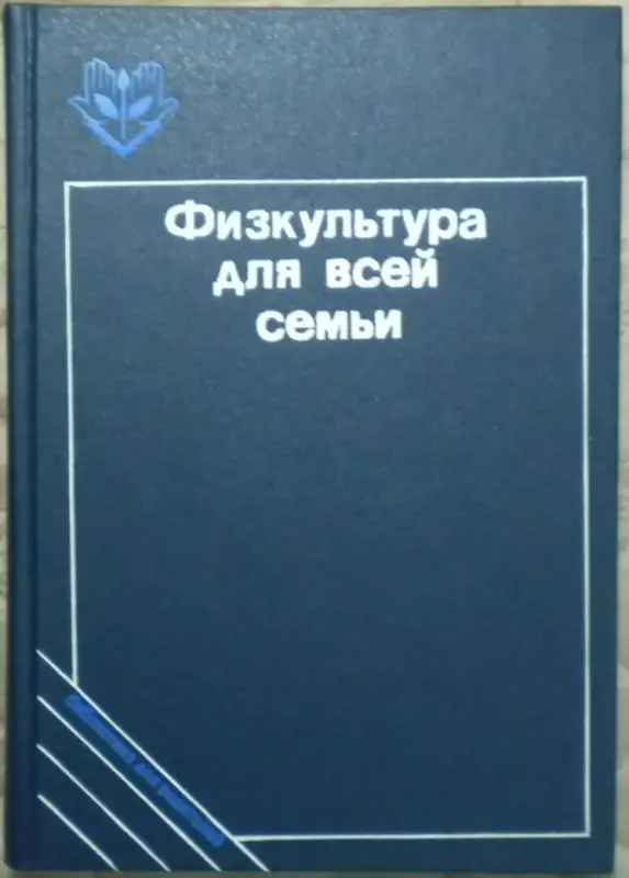 Физкультура для всей семьи