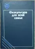 Физкультура для всей семьи - Вся Беларусь - 240481 - Доска объявлений Kupika.by