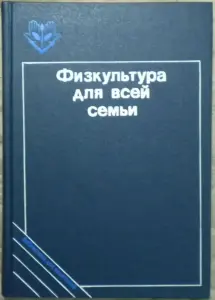 Физкультура для всей семьи