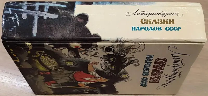Книги для детей - Литературные сказки народов СССР - Солигорск - Фото 3 Литературные сказки народов СССР - Солигорск - 241485 - Доска объявлений Kupika.by - Фото 3