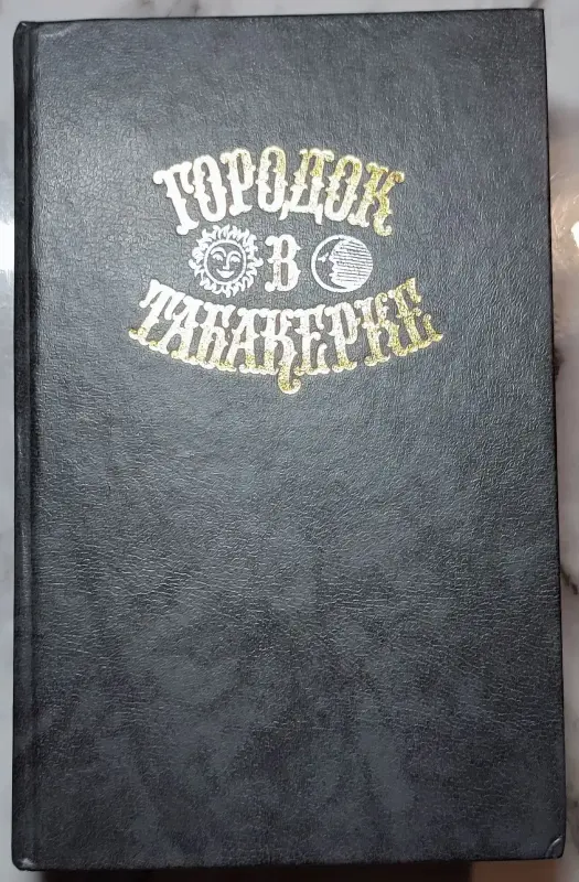 Городок в табакерке - Сказки русских писателей