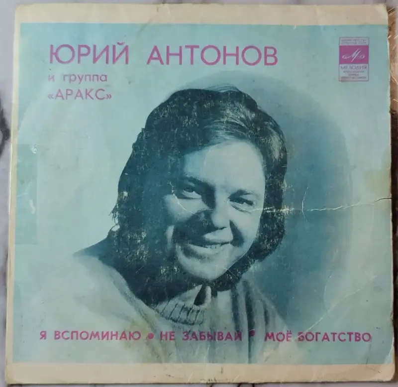 Фильмы, сериалы, музыка - Юрий Антонов и группа 'Аракс' (только обложка) - Вся Беларусь Юрий Антонов и группа 'Аракс' (только обложка) - Вся Беларусь - 240329 - Доска объявлений Kupika.by