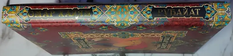 Омар Хайям - Рубайат - Вся Беларусь - 240289 - Доска объявлений Kupika.by - Фото 3