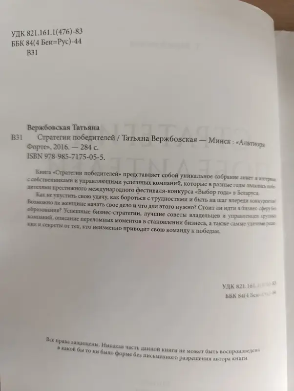 Книга. Татьяна Вержбовская. Стратегии победителей. - Вся Беларусь - 239260 - Доска объявлений Kupika.by - Фото 2