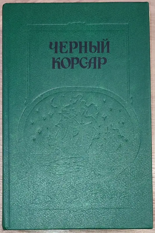 Сборник пиратских романов ''Чёрный корсар''
