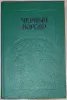 Сборник пиратских романов ''Чёрный корсар'' - Вся Беларусь - 241305 - Доска объявлений Kupika.by