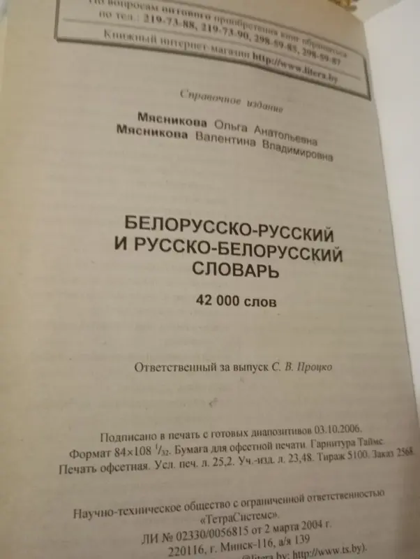 Белорусско-русский словарь - Вся Беларусь - 241082 - Доска объявлений Kupika.by - Фото 2
