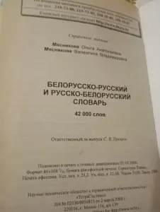 Белорусско-русский словарь