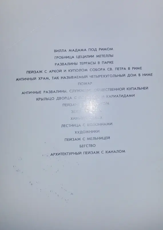 Гюбер Робер Коллекции Эрмитажа, комплект больших открыток 16шт - Вся Беларусь - 240252 - Доска объявлений Kupika.by - Фото 5