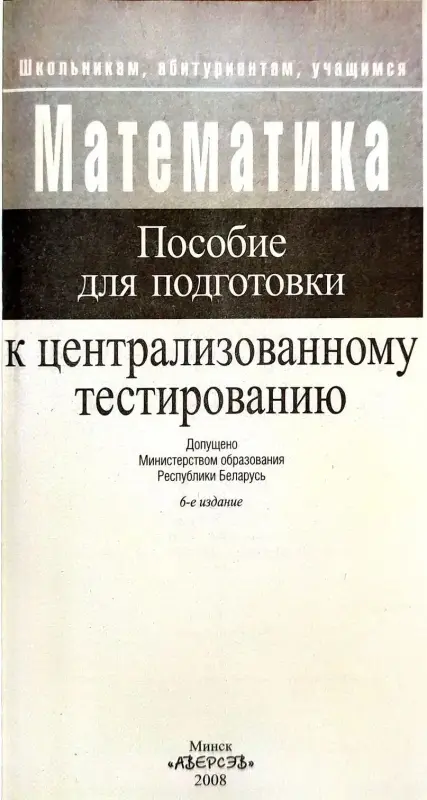 Алексей Азаров, Владимир Булатов, Александр Жук - Математика. Пособие для подготовки к ЦТ - Вся Беларусь - 240821 - Доска объявлений Kupika.by - Фото 3