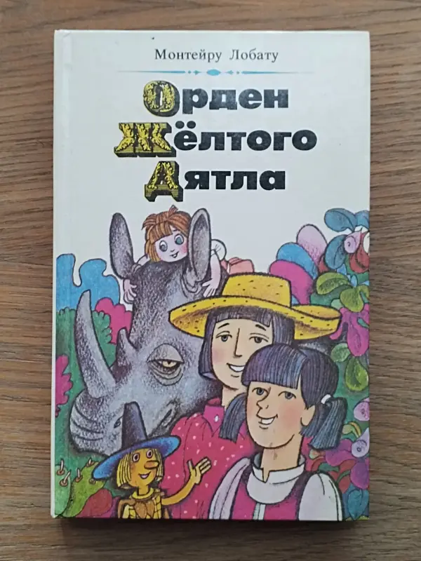 *Орден Жёлтого Дятла*. Монтейру Лобату.