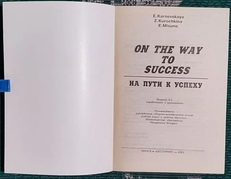 Елена Карневская, Зоя Курочкина, Екатерина Мисуно - On the way to success - Вся Беларусь - 240684 - Доска объявлений Kupika.by - Фото 4